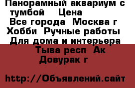 Панорамный аквариум с тумбой. › Цена ­ 10 000 - Все города, Москва г. Хобби. Ручные работы » Для дома и интерьера   . Тыва респ.,Ак-Довурак г.